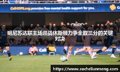 明尼苏达联主场迎战休斯顿力争全取三分的关键对决