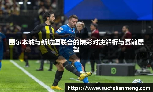 墨尔本城与新城堡联合的精彩对决解析与赛前展望