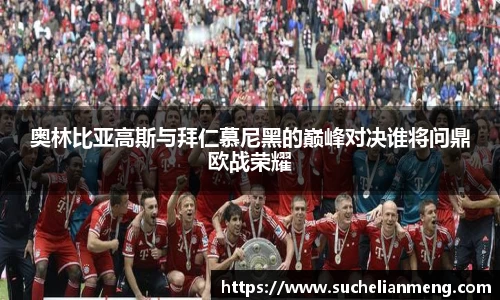 奥林比亚高斯与拜仁慕尼黑的巅峰对决谁将问鼎欧战荣耀