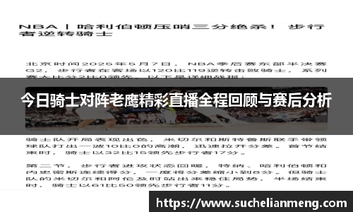 今日骑士对阵老鹰精彩直播全程回顾与赛后分析