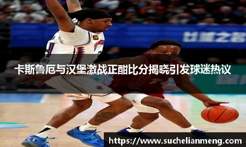 卡斯鲁厄与汉堡激战正酣比分揭晓引发球迷热议
