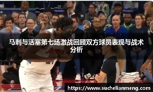 马刺与活塞第七场激战回顾双方球员表现与战术分析
