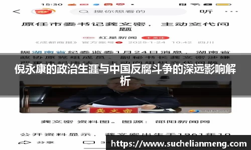倪永康的政治生涯与中国反腐斗争的深远影响解析