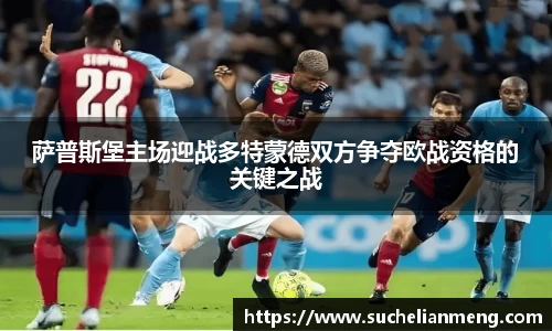 萨普斯堡主场迎战多特蒙德双方争夺欧战资格的关键之战