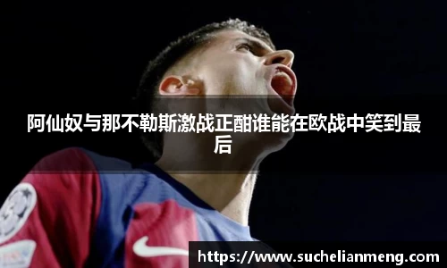 阿仙奴与那不勒斯激战正酣谁能在欧战中笑到最后