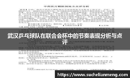 武汉乒乓球队在联合会杯中的节奏表现分析与点评