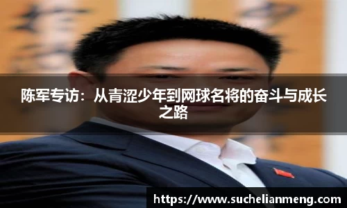 陈军专访：从青涩少年到网球名将的奋斗与成长之路