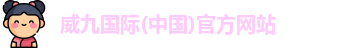 威九国际